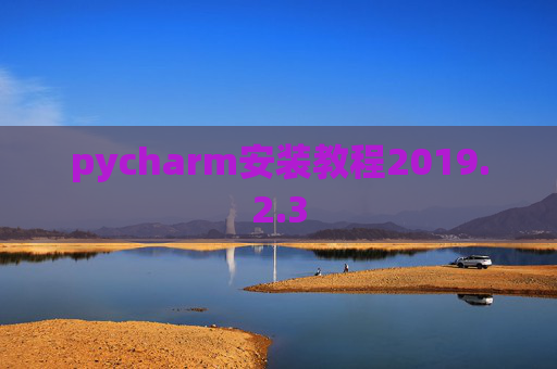 pycharm安装教程2019.2.3